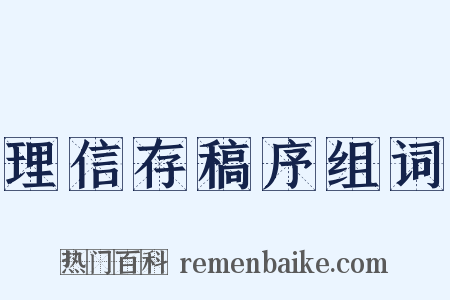 理信存稿序组词是什么意思的图片